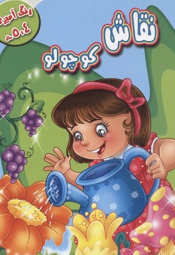 رنگ آمیزی نقاشی کوچولو4-5